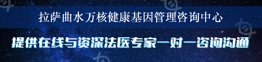 拉萨曲水万核健康基因管理咨询中心